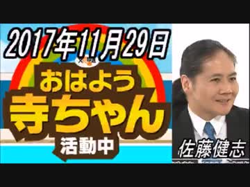 佐藤健志 おはよう寺ちゃん 活動中 2017/11/29