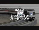 【鉄道模型】KATO 189系 特急あさま・あずさ　グレードアップ車
