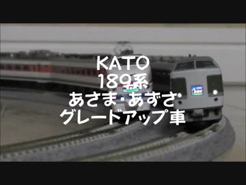 【鉄道模型】KATO 189系 特急あさま・あずさ　グレードアップ車