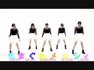 【C'ulle/チュール】 気まぐれメルシィ 【踊ってみた】