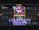 【DQR】竜王杯レジェンドランクマ 奇数ミネア【ゆっくり実況】