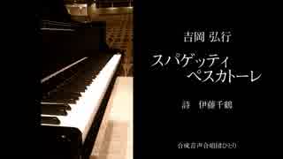 【第八回ボカロクラシカ音楽祭】スパゲッティ ペスカトーレ【で合唱曲】