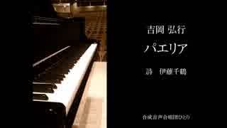 【第八回ボカロクラシカ音楽祭】パエリア【で合唱曲】