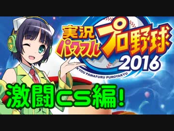 【パワプロ2016】名将琴葉茜が征く part19 【VOICEROID実況】