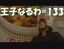 #133 【FF15】 王子なるわ 【オスのゲーム実況】