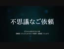 【ゆっくり怪談】不思議なご依頼