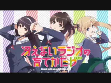 冴えないラジオの育てかた♭2017年11月30日#12