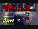 【廃憶のレヴァリエ】　自身の「死」と向き合う三人の少女　Part 3