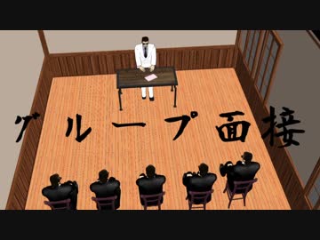 【MMD紙芝居】グループ面接