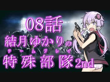 【RSS】結月ゆかりの特殊部隊2nd　Mission08【VOICEROID＋ゆっくり実況】