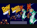 【ボンバーマン’94】ボムをBOMBするゲームをしよまいけ 1発目