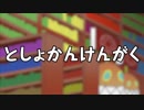 【カービィ×東方】としょかんけんがく