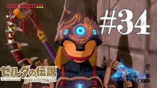 【実況】ゼルダの伝説 BREATH OF THE WILDを２周目プレイ。＃3４