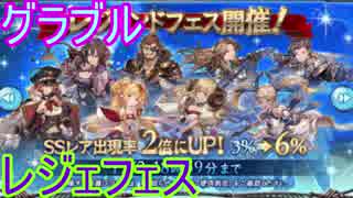 【グラブル】11月分のレジェフェスを引いた結果・・・【ゆっくり実況】