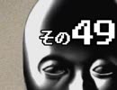 【実況】華麗なる推理ショーをお見せしましょう(予定)　その４９