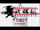 ノスタルジックに武蔵伝実況【part1】