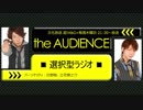 【17/11/30】the AUDIENCE～選択型ラジオ～