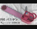 【FGO】バニヤンのチェーンソーの作り方