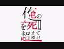 [実況]　崩月家の歴史50.5 ”俺の屍を越えてゆけ