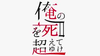 [実況]　崩月家の歴史50.5 ”俺の屍を越えてゆけ"