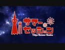 東京サマーセッション 歌ってみた 【おはぎ３×うたつこ】
