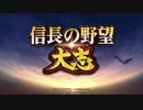信長の野望・大志　BGM集