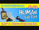 【女子力低い実況】Human:Fall Flat  No.01【大爆笑神ゲー】