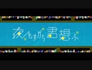 夜もすがら君思ふ　歌ってみた『えびるん』