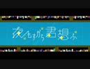 夜もすがら君思ふ　歌ってみた『えびるん』