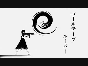 ゴールテープルーパー　 歌わせて頂きました。灯油