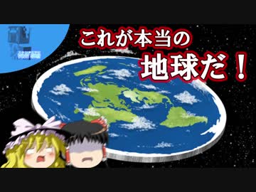 地球は実は平坦らしいぞ！【ゆっくりの地理マニヤ教室】