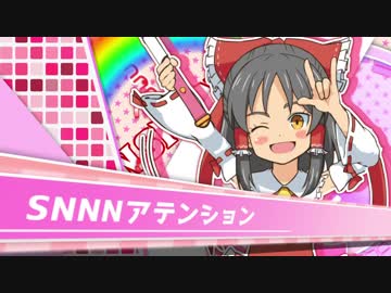 SNNNアテンション☆☆