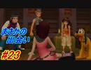【立て続けにプレイ】キングダムハーツ2 Part23