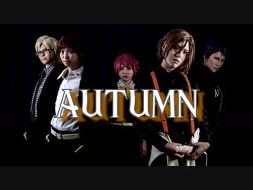 【A3！秋組で】 ワンチャン僕の女神様っ!!! 【秋組】