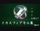 【音ハメ】イカスフィアキル集〜ノヴァを添えて〜【Splatoon2】