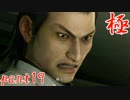 【実況】へっぽこが極める龍が如く極：part19