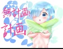 【ラジオ】無計画計画 21話【無計画兄弟】