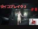 【ホラー、グロ注意!!】サイコブレイク２【弐ノ前】#8