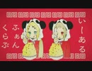 【FractaL】の歌ういーあるふぁんくらぶ
