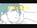 【合わせてみた】ドラマツルギー 【灯油×葉月優】