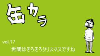 歌うラジオ「缶カラ」vol.17