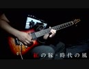 【紅の豚】時代の風（オープニング曲） ギター【弾いてみた】