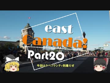 【ゆっくり】東カナダ一人旅　Part20　フレンチタウン