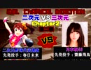 【パワプロ2016】二次元野球代表 VS 乃木坂46（第二戦）