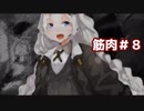 『その名は”紲星あかり”』/始祖が筋肉に見た終末#8/終末線080話