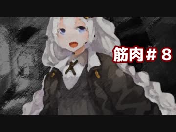 『その名は”紲星あかり”』/始祖が筋肉に見た終末#8/終末線080話