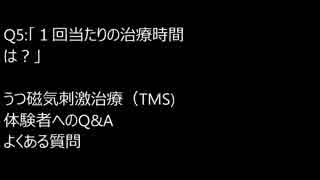 Q5:「１回当たりの治療時間は？」　うつ磁気刺激治療（TMS) 　体験者へのQ&A　よくある質問