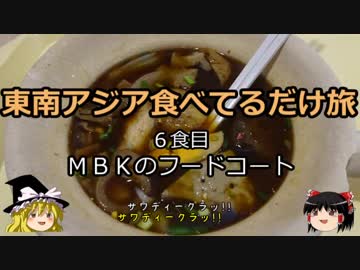 【ゆっくり】東南アジア食べてるだけ旅 6食目 ＭＢＫのフードコート