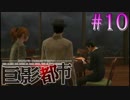 『あなたとわたしと時々巨影』　ep.10