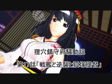 狸穴鎮守府騒動記　第17話